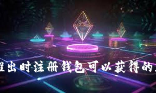 以太坊刚推出时注册钱包可以获得的免费币数量