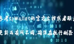 删除tpWallet合约账号的具体步骤可能会因不同版本