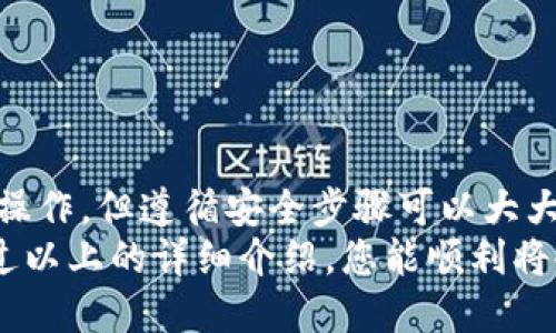   如何将冷钱包中的TRX兑换成其他数字货币或法币？ / 
 guanjianci 冷钱包, TRX, 数字货币, 兑换 /guanjianci 

什么是冷钱包？
冷钱包是加密货币储存的一种方式。与热钱包相比，冷钱包没有直接连接到互联网。这意味着冷钱包在安全性方面更具优势，能够有效防止黑客攻击和网络诈骗。
冷钱包通常以硬件设备的形式存在，如USB闪存驱动器，或以纸质钱包的形式存在，其中包含私钥和公钥的打印信息。虽然安全，但因为不常连接网络，所以在进行交易时需要经过一些步骤。

TRX是什么？
TRX是波场币（Tronix）的代币。波场是一个基于区块链的去中心化平台，致力于构建全球数字内容共享系统。TRX不仅是平台的原生代币，还可用于在该平台上进行交易。
自2017年发布以来，TRX在加密货币市场中迅速崛起。它被广泛用于数字现金交易、内容创作和各种去中心化应用。

为什么要将冷钱包中的TRX兑换？
尽管冷钱包提供了更高的安全性，您也许会希望在某些情况下将冷钱包中的TRX兑换成其他数字货币或法币。
以下是一些常见的原因：
ul
li获利兑现：如果您认为当前市场价格合适，您可能想将TRX兑换为法币，获取收益。/li
li资产配置：您可能希望在不同的数字资产之间进行布局，以分散风险。/li
li支付需求：在某些情况下，您可能需要通过法币支付费用或购买商品。/li
/ul

如何将冷钱包中的TRX兑换？
将冷钱包中的TRX兑换并非直接操作。这一过程需要有几个步骤。接下来，我们将详细介绍每个步骤：

h41. 选择合适的交易所/h4
首先，您需要选择一个信誉良好的交易所。这里有几个选择：
ul
li币安（Binance）/li
li火币网（Huobi）/li
liCoinbase/li
/ul
每个交易所都有其独特的优缺点。确保选擇支持TRX交易的，并且符合您的地理位置和法律要求。

h42. 创建交易账户/h4
在您选择的交易所注册账户。通常需要提供一些个人信息，并进行身份验证。请确保使用复杂的密码，并启用双因素身份验证以增强安全性。

h43. 生成热钱包地址/h4
完成注册后，您需要在交易所生成一个热钱包地址。这是您将TRX从冷钱包转移到交易所所需的地址。
在网站上找到“充值”或“存款”选项，选择TRX，并复制显示的地址。

h44. 从冷钱包转移到热钱包/h4
连接您的冷钱包。有些冷钱包具有独立软件界面，您需要通过此程序进行操作。
选择您想要发送的TRX数量，并粘贴您之前复制的交易所热钱包地址。仔细核对信息以确保准确性。
确认交易。这笔交易一旦进行，就会被广播到区块链网络。

h45. 等待确认/h4
一旦您发送了TRX，请耐心等待。当交易被区块链确认时，TRX将出现在您的交易所账户中。

h46. 进行兑换/h4
确认TRX到账后，您可以选择兑换成其他数字货币或法币。通过交易所的“交易”界面选择您想要兑换的资产，并输入交易数量。
您可能需要支付交易手续费，请仔细阅读并确认您的交易。

兑换后如何保障安全？
在兑换完成后，为确保您的资金安全，请考虑以下几个建议：
ul
li适时提取：如果您进行法币兑换，尽快将资金提取到银行账户，而不是长期留在交易所。交易所受到黑客攻击的风险可能增加。/li
li使用冷钱包：如果将大部分资金留在交易所，确保将不常使用的资金转移回冷钱包。/li
li定期检查账户安全性：定期更改密码，并审查增强安全设置。/li
/ul

小结
将冷钱包中的TRX兑换成其他数字货币或法币是一个多步骤的过程。尽管这需要一些技术操作，但遵循安全步骤可以大大降低风险。冷钱包的使用为您的资产安全提供保障，而适时的兑换则有助于实现财务目标。
无论出于何种原因，保持对市场变化的敏感性以及不断更新安全意识都十分重要。希望通过以上的详细介绍，您能顺利将冷钱包中的TRX成功兑换！