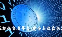 选择最正规的交易平台：安全与收益的双重保障