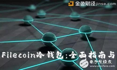 如何创建Filecoin冷钱包：全面指南与操作步骤