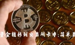 如何将冷钱包资金转移到交易所卡中：简单易懂