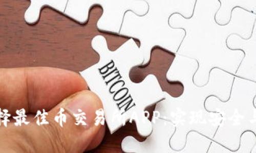 如何选择最佳币交易所APP：实现安全与高收益