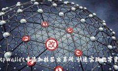 如何在tpWallet中添加抹茶交易所，快速实现数字资