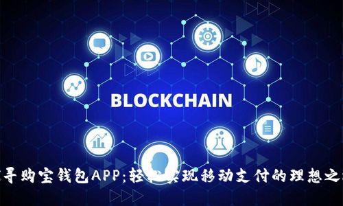 探寻购宝钱包APP：轻松实现移动支付的理想之选