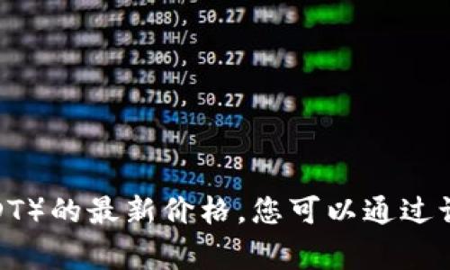 抱歉，我无法提供实时的金融信息，包括狗狗币（Dogecoin）与美元（USDT）的最新价格。您可以通过访问加密货币交易所网站或相关金融新闻网站来获取最新的价格信息。