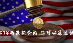 抱歉，我无法提供实时的金融信息，包括狗狗币