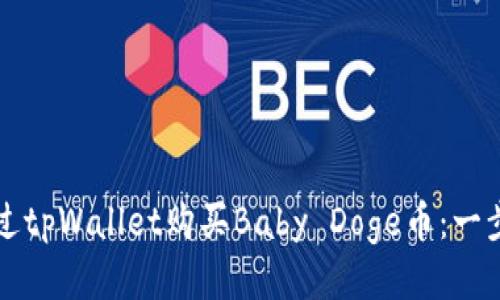 如何通过tpWallet购买Baby Doge币：一步步指导