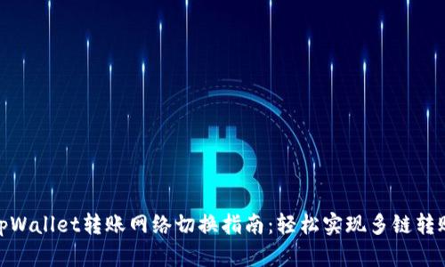 tpWallet转账网络切换指南：轻松实现多链转账