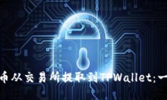 如何将ZKS币从交易所提取到TPWallet：一步一步指南