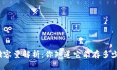 冷钱包的存储容量解析：你知道它能存多少数字