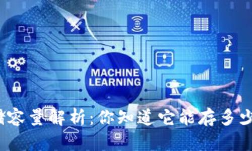 冷钱包的存储容量解析：你知道它能存多少数字资产吗？