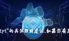 抱歉，我无法提供关于＂tpWallettpt＂的具体理财建