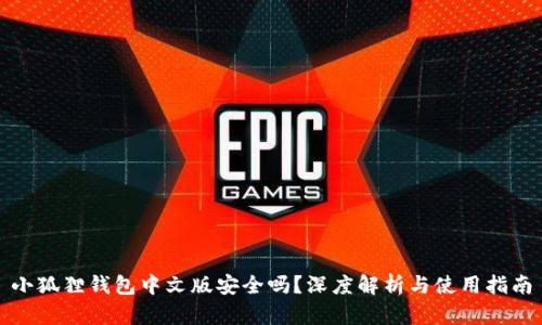 小狐狸钱包中文版安全吗？深度解析与使用指南