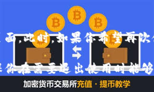 以下是退出tpWallet登录的步骤：

步骤一：打开tpWallet应用
首先，确保你已经在手机或设备上安装了tpWallet应用。如果还没有安装，请前往应用商店下载并安装。

步骤二：进入主界面
启动tpWallet应用后，你将看到主界面。在这个界面上，你可以访问各种功能，如交易、资产管理等。

步骤三：找到个人账户设置
在主界面，通常是右上角或左上角会有一个帐户图标或设置图标。点击这个图标，你将进入账户设置。

步骤四：选择退出登录
在账户设置中，向下滚动，你会看到“退出登录”或者“注销”的选项。点击这个选项。

步骤五：确认退出
系统通常会弹出一个确认框，提示你确认是否要退出登录。点击“确认”或者“是”进行确认。

步骤六：成功退出
一旦确认，你将被退出登录，回到tpWallet的欢迎页面。此时，如果你希望再次使用tpWallet，你需要重新输入账户信息进行登录。

以上就是退出tpWallet登录的步骤，简单易懂，确保你在需要退出使用时能够顺利操作。希望这对你有所帮助！