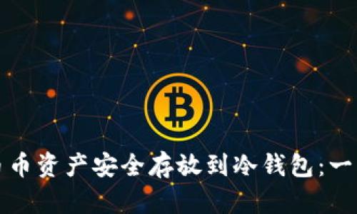 如何将币币资产安全存放到冷钱包：一步步指南