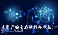 如何将币币资产安全存放到冷钱包：一步步指南