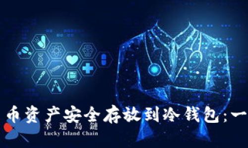 如何将币币资产安全存放到冷钱包：一步步指南
