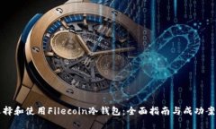 如何选择和使用Filecoin冷钱包：全面指南与成功案