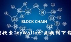 抱歉，我无法提供具体的下载网址。但你可以通