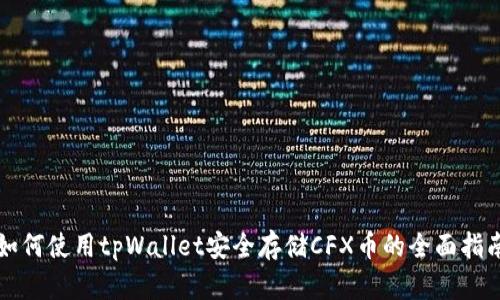 如何使用tpWallet安全存储CFX币的全面指南