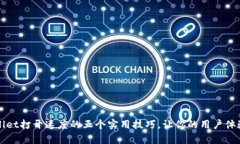 提升tpWallet打开速度的五个实用技巧，让你的用户