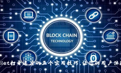 提升tpWallet打开速度的五个实用技巧，让你的用户体验飞跃提升