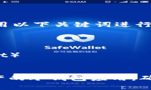 在苹果的App Store中寻找冷钱包应用，您可以使用以下关键词进行搜索：

1. 冷钱包（Cold Wallet）
2. 数字货币钱包（Cryptocurrency Wallet）
3. 加密货币管理（Cryptocurrency Management）
4. 安全钱包（Secure Wallet）

这些关键词将帮助您找到适合存储和管理数字资产的冷钱包应用。确保选择具有良好用户评价和安全措施的应用程序。