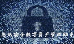 tpWallet官网下载：您的安全数字资产管理助手，让