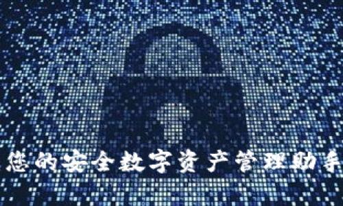 tpWallet官网下载：您的安全数字资产管理助手，让财富管理更轻松