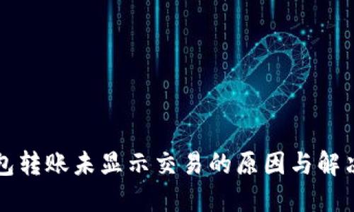 冷钱包转账未显示交易的原因与解决方法