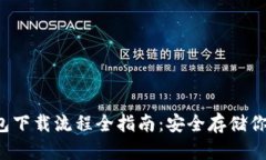 数字币冷钱包下载流程全指南：安全存储你的数