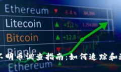 冷钱包收到不明币调查指南：如何追踪和验证你