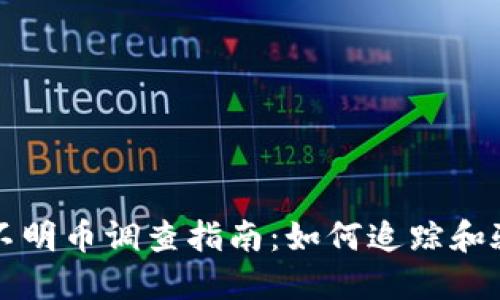 冷钱包收到不明币调查指南：如何追踪和验证你的资产