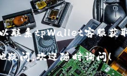 在tpWallet上传logo的步骤如下：

### 如何在tpWallet上传Logo

如果你是项目方或者开发者，想在tpWallet中上传你的项目Logo，可以按照以下步骤进行操作：

#### 1. 准备Logo文件

首先，你需要确保你的Logo文件符合tpWallet的要求。一般来说，图片格式应为PNG或JPEG，且大小应在规定范围内。推荐使用透明背景的PNG格式，以获得更好的展示效果。

#### 2. 登录tpWallet

访问tpWallet官方网站或应用，登录你的账户。如果还没有账户，请先注册一个。

#### 3. 访问项目管理页面

在登录后，找到“项目管理”或“资产管理”选项。这通常在用户界面中的导航栏可见。

#### 4. 选择上传Logo

在项目管理界面中，找到你的项目。点击相应的项目，进入项目详情页面。在页面中查找“上传Logo”或“更改Logo”的选项。

#### 5. 上传Logo文件

点击上传选项，选择你之前准备好的Logo文件。确保文件大小和格式符合tpWallet的要求。文件成功上传后，你通常会看到一个预览图像。

#### 6. 保存更改

确认Logo的预览效果，如果没有问题，点击“保存”或“确认”按钮。系统会提示你上传成功。

#### 7. 检查显示效果

返回到主界面，查看你的项目Logo是否已成功更新显示。如果没有及时更新，可能需要稍等片刻，系统会进行刷新。

### 提示

- 确保Logo设计，以便用户在多个设备上都能清晰识别。
  
- 如果不清楚关于Logo的具体要求，可以查看tpWallet的官方文档或使用帮助功能。

### FAQs

#### Q: Logo上传失败的原因是什么？

A: 上传失败可能是因为文件格式不正确，文件大小超过限制，或网络出现问题。

#### Q: 我可以随时更改Logo吗？

A: 是的，您可以随时返回项目管理页面进行Logo的更改。

#### Q: 如果我的Logo被拒绝，我该怎么办？

A: 请参考tpWallet的Logo设计要求，检查图像格式和大小。必要时，您可以联系tpWallet客服获取帮助。

希望以上步骤能够帮助你顺利在tpWallet上传项目Logo。如果你还有其他疑问，欢迎随时询问！