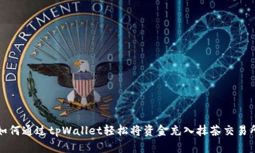 如何通过tpWallet轻松将资金充入抹茶交易所