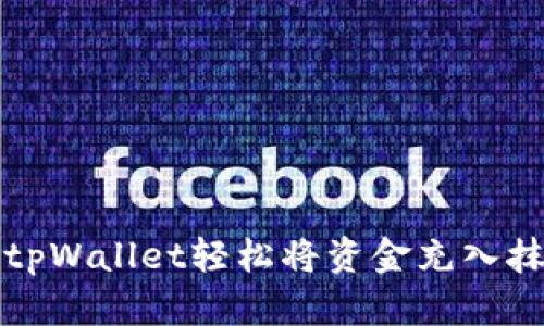 如何通过tpWallet轻松将资金充入抹茶交易所