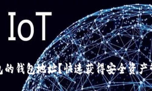 推荐的
如何查询冷钱包的钱包地址？快速获得安全资产管理的具体成果