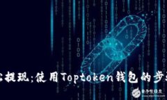 如何轻松提现：使用Toptoken钱包的步骤与技巧