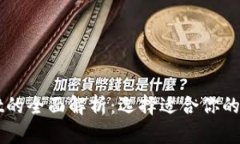 tpWallet和tpwallet的全面解析：选择适合你的数字钱