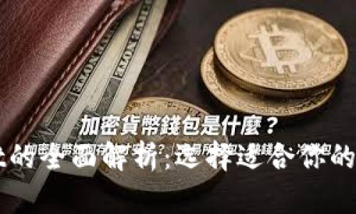 tpWallet和tpwallet的全面解析：选择适合你的数字钱包的关键因素