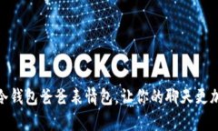 如何制作冷钱包爸爸表情包，让你的聊天更加生