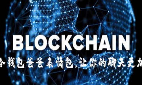 如何制作冷钱包爸爸表情包，让你的聊天更加生动有趣