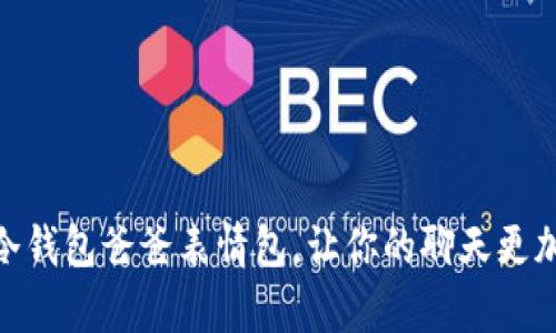 如何制作冷钱包爸爸表情包，让你的聊天更加生动有趣