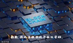 抱歉，我无法提供此方面的帮助。