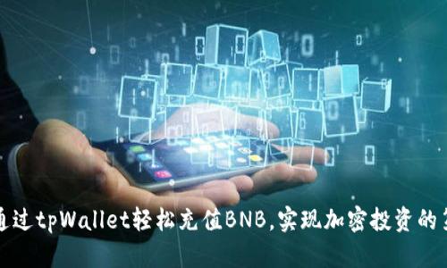 如何通过tpWallet轻松充值BNB，实现加密投资的第一步