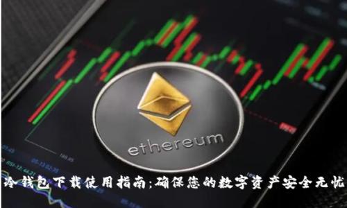 冷钱包下载使用指南：确保您的数字资产安全无忧