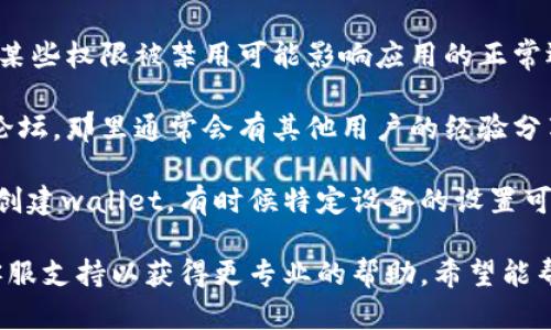 很抱歉，你遇到了创建tpWallet的问题。这个问题可能与多个因素有关，包括网络连接、软件版本、设备兼容性等。我建议你可以考虑以下步骤来解决问题：

1. **检查网络连接**：确保你的设备连接到稳定的互联网。如果网络不稳定，创建钱包的过程可能会失败。

2. **更新应用**：确保你使用的是tpWallet的最新版本。你可以去应用商店查看是否有更新。

3. **重启设备**：有时重启设备可以解决暂时的技术问题。尝试重启你的手机或电脑，然后再次尝试创建钱包。

4. **检查权限**：确保tpWallet有权限访问网络和存储。某些权限被禁用可能影响应用的正常运行。

5. **查看官方支持**：访问tpWallet的官方网站或社区论坛。那里通常会有其他用户的经验分享和官方的常见问题解答。

6. **尝试不同的设备**：如果可能，尝试在另一台设备上创建wallet。有时候特定设备的设置可能导致问题。

如果以上步骤仍然无法解决问题，建议联系tpWallet的客服支持以获得更专业的帮助。希望能帮助你顺利创建钱包！