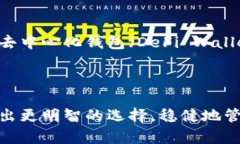 数字币的热钱包和冷钱包：如何选择适合自己的