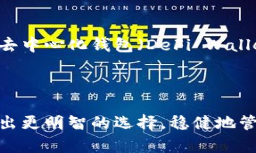 数字币的热钱包和冷钱包：如何选择适合自己的安全存储方案

数字币, 热钱包, 冷钱包, 加密货币/guanjianci

引言
随着数字货币的迅猛发展，越来越多人开始关注如何安全地存储自己的数字资产。在这个过程中，热钱包和冷钱包成为了两个重要的存储选项。它们各有优缺点，适合不同的使用需求。本文将深入探讨热钱包和冷钱包的定义、功能、优劣势以及如何根据个人需求选择合适的钱包类型。

什么是热钱包？
热钱包是直接连接互联网的数字钱包。这种类型的钱包允许用户随时随地快速访问和管理他们的数字资产。热钱包主要分为两类：软件钱包和在线钱包。

热钱包的特点
首先，热钱包的最大特点就是易于使用和便捷。用户只需下载相关应用或者在网页上注册，就可以立即开始使用。这使得热钱包成为交易频繁的投资者和交易员的首选。
其次，热钱包通常支持多种加密货币，用户可以在同一个平台上管理不同类型的数字资产。这种多样性吸引了许多新用户。

热钱包的优点
热钱包的主要优点包括：
ul
    li实时交易：由于它们时刻在线，用户可以快速发送和接收加密货币，适合频繁交易的投资者。/li
    li易于使用：界面友好，适合新手用户快速上手。/li
    li多货币支持：用户可以一次管理多种资产，提高管理效率。/li
/ul

热钱包的缺点
然而，热钱包同样存在一些安全隐患：
ul
    li安全风险：由于热钱包连接互联网，黑客攻击的风险较高。/li
    li私钥控制：用户可能并不具备对私钥的完全控制，存在被平台限制或关停的风险。/li
/ul

什么是冷钱包？
冷钱包是与互联网完全隔离的存储方案。它们一般采用物理设备或者纸质形式，确保私钥不易被黑客获取。冷钱包通常被认为是存储大额资产的更安全的选择。

冷钱包的特点
冷钱包有几个显著的特点：
ul
    li安全性：与互联网隔绝，安全性大大增强，黑客攻击几乎不可能。/li
    li长期存储：适合长期持有者保存大额资产，减少频繁交易带来的风险。/li
/ul

冷钱包的优点
冷钱包的优点明显，主要包括：
ul
    li极高的安全性：私钥只存储在离线设备或纸上，几乎无风险被盗。/li
    li完全控制：用户完全掌握自己的私钥，不依赖第三方平台。/li
/ul

冷钱包的缺点
但冷钱包也有一些不足之处：
ul
    li不便捷：取用不如热钱包方便，适合长期持有者，不建议频繁交易。/li
    li丢失风险：如果冷钱包丢失或损坏，资产可能无法找回。/li
/ul

热钱包与冷钱包的选择
在热钱包和冷钱包之间选择，首先要考虑自己的投资策略和使用需求。如果你是短期交易者，频繁买卖，热钱包无疑是更好的选择。它的便捷性能有效提升交易效率。
然而，如果你是长期持有者，打算在未来几年甚至十年内都不动用这些资产，那么冷钱包则显得更为安全。保护自己的数字资产，确保它们不会因为黑客攻击而遭受损失，是每个投资者都应该考虑的事情。

如何使用热钱包和冷钱包
在选择了热钱包或冷钱包之后，正确的使用方法是保证资产安全的关键。

h4热钱包的使用技巧/h4
使用热钱包时，保持软件更新是至关重要的。开发者会定期推出升级，修补安全漏洞。此外，选择信誉良好的钱包服务提供商也不可或缺。了解其价格、费用以及客户服务等情况，以确保你选择的服务是安全可靠的。

h4冷钱包的使用技巧/h4
冷钱包通常涉及物理设备，比如硬件钱包，或者纸质钱包。在使用冷钱包时，务必要妥善保管钱包及其密码，确保无人可以轻易接触。同时，建议为冷钱包设置备份，防止丢失。

结论
热钱包和冷钱包各有优缺点，二者之间没有绝对的好坏之分。用户在选用时应根据自己的需求，以及对安全性和便捷性的要求做出决定。在当今数字货币炙手可热的时代，了解这些存储方案、正确使用，能够帮助你更安全地管理和增值自己的数字资产。无论你选择哪个钱包，确保自身的安全意识，保护好自己的投资。

未来的发展趋势
随着区块链技术和加密货币的不断进步，数字钱包的形式和安全性也将不断演变。许多新技术正在出现，旨在提高用户体验和资产安全性。例如，去中心化钱包（DeFi Wallet）和多签名钱包等新型钱包正在流行。
总之，数字货币的存储方式将会与时俱进。对于投资者而言，持续关注这些变化、理解热钱包和冷钱包的区别，将是维护资产安全的重要手段。

结语
无论你是刚入门的投资者，抑或是经验丰富的老手，热钱包与冷钱包各自的特点、优势及劣势都应得到重视。希望通过本文的分析，能够帮助你做出更明智的选择，稳健地管理你的数字资产。